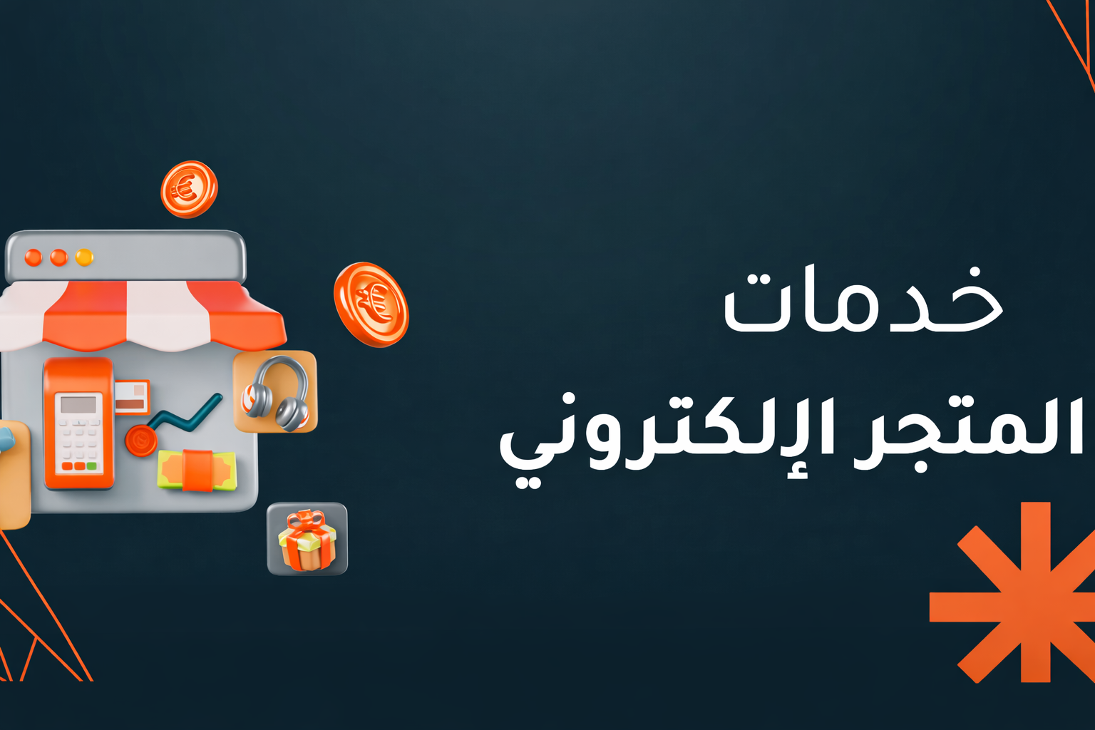 خدمات المتاجر الالكترونية: الدليل الشامل لبناء وإدارة متجر ناجح